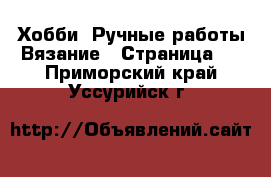 Хобби. Ручные работы Вязание - Страница 2 . Приморский край,Уссурийск г.